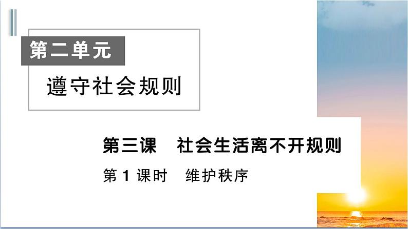 3.1《维护秩序》测试课件(PPT)01
