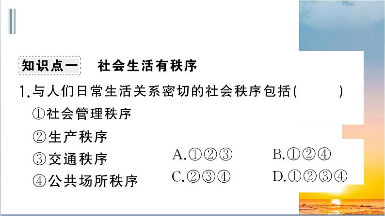 3.1《维护秩序》测试课件(PPT)08