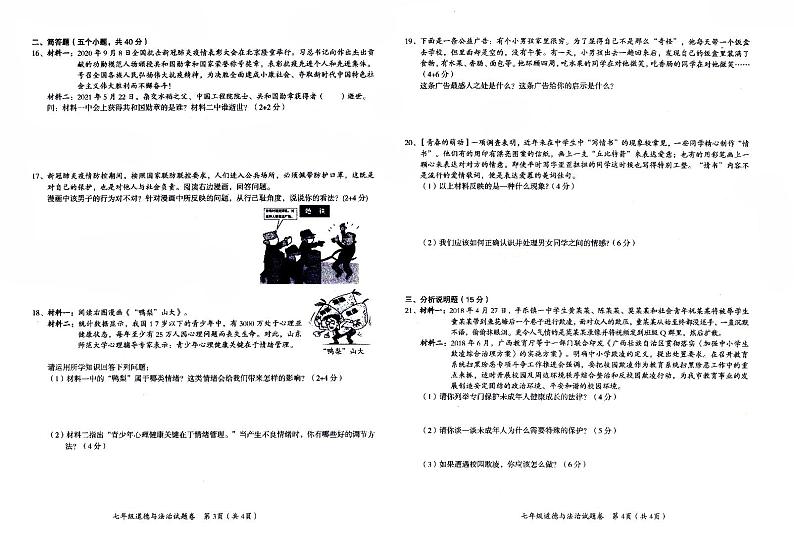 部编人教版七年级下册《道德与法治》2021年春期末质量检测卷(无答案)02