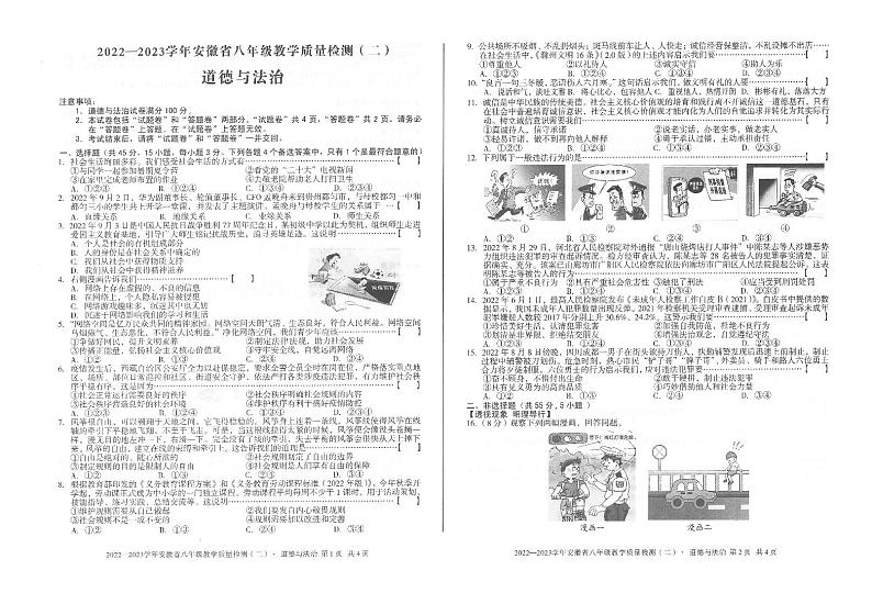 2022—2023学年安徽省八年级教学质量检测(二)道德与法治试题01
