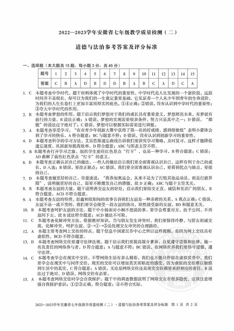 2022—2023学年安徽省七年级教学质量检测(二)道法答案第1页