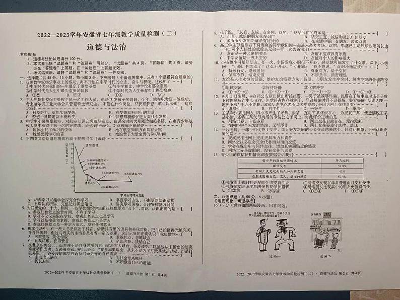 2022—2023学年安徽省七年级教学质量检测(二)道德与法治试题第1页