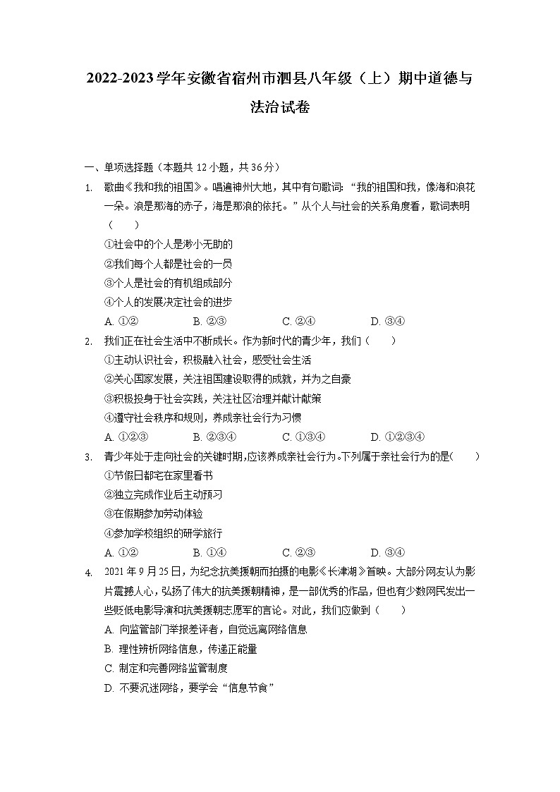 安徽省宿州市泗县 2022-2023学年八年级上学期期中道德与法治试卷(含解析)第1页