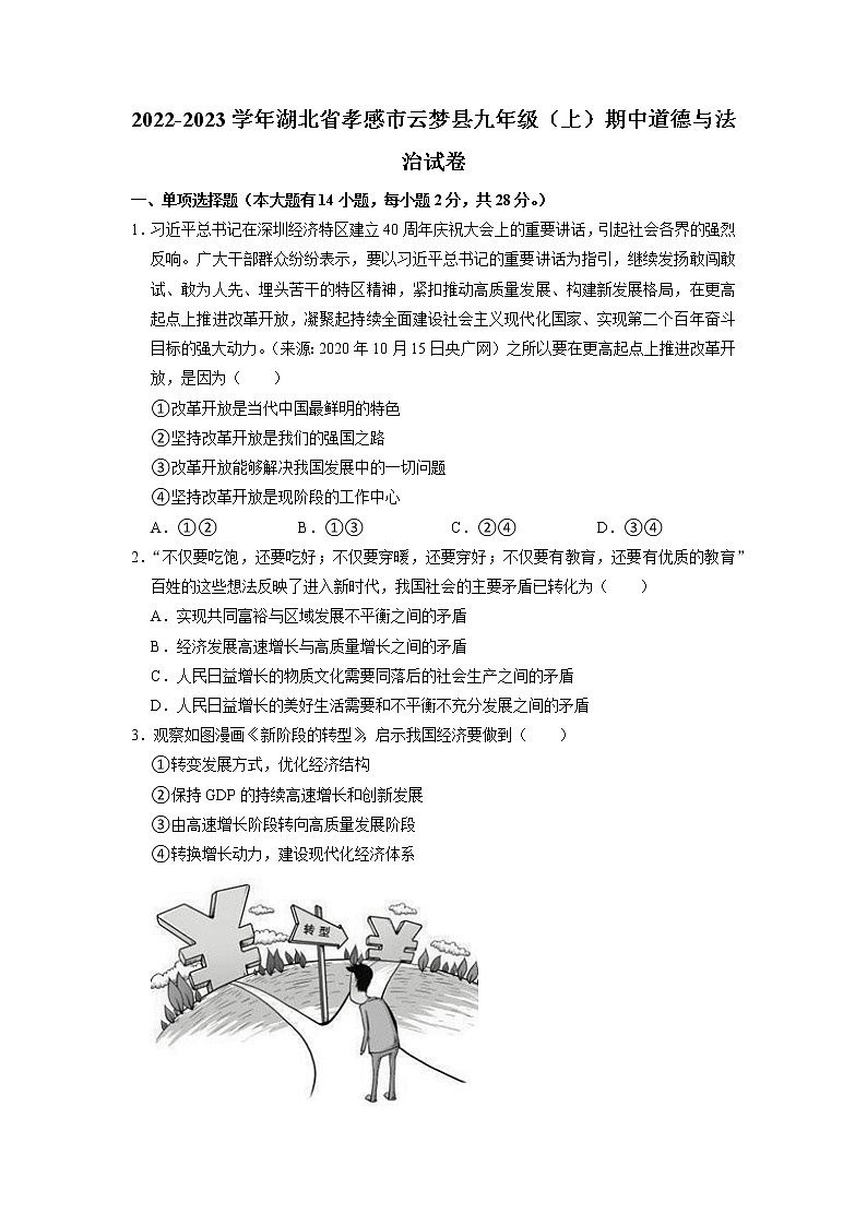 湖北省孝感市云梦县 2022-2023学年九年级上学期期中道德与法治试卷(含解析)第1页