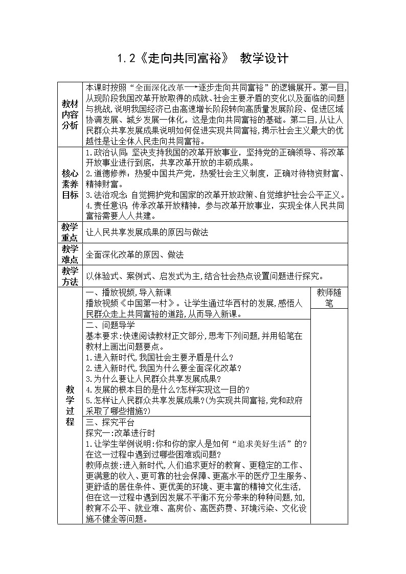 1.2《走向共同富裕》 教学设计01