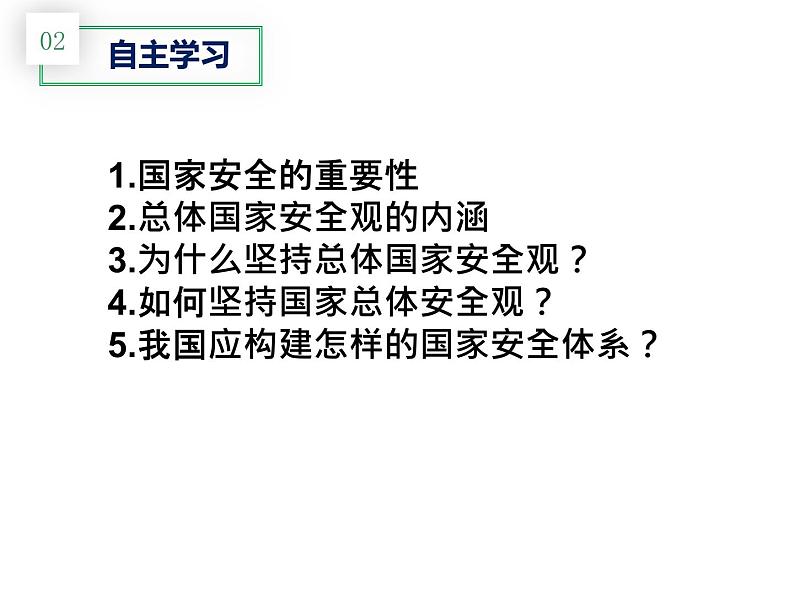 部编版八年级道德与法治上册--9.1认识总体国家安全观(精品课件)07