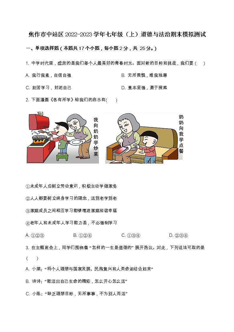 河南省焦作市中站区2022-2023学年七年级(上)道德与法治期末模拟测试(含答案及解析)第1页