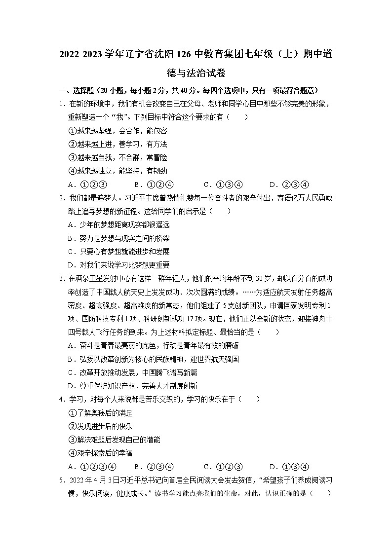 辽宁省沈阳市第一二六中学教育集团 2022-2023学年七年级上学期期中考试道德与法治试卷(含答案)01