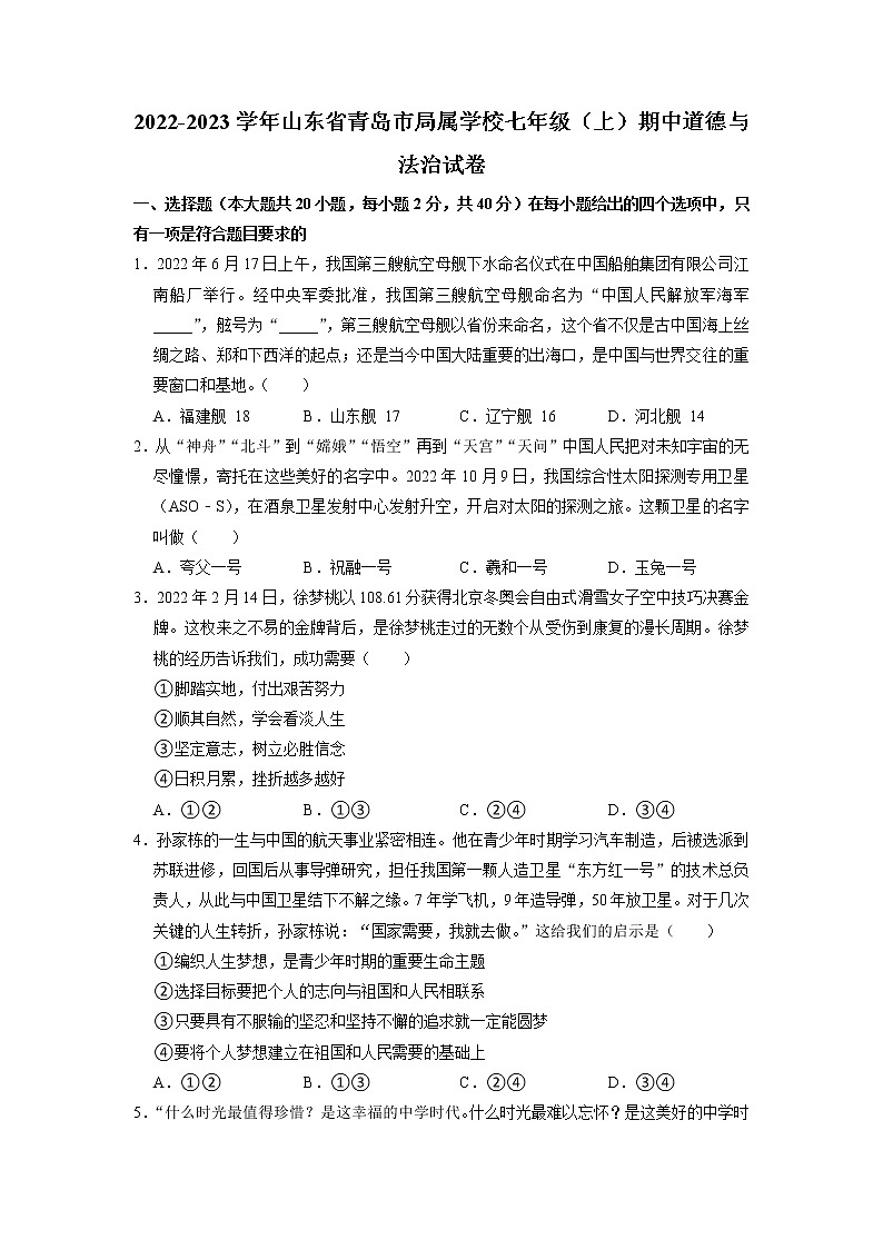 山东省青岛市局属学校 2022-2023学年七年级上学期期中道德与法治试卷(含答案)第1页