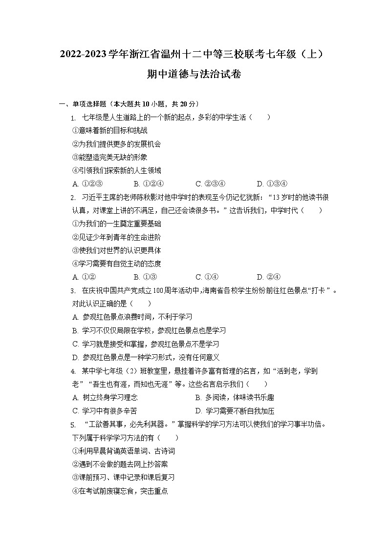 浙江省温州市十二中等三校2022-2023学年七年级上学期期中联考道德与法治试卷(含答案)第1页