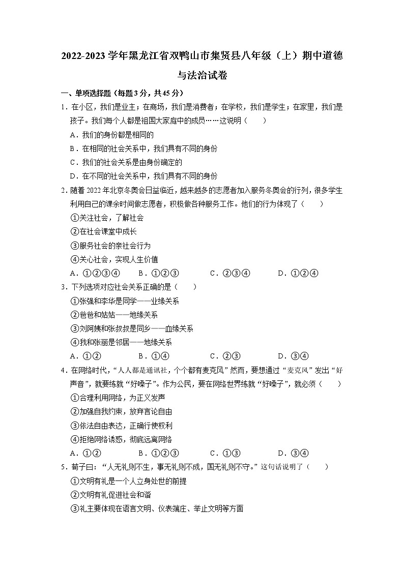 黑龙江省双鸭山市集贤县2022-2023学年八年级上学期期中质量监测道德与法治试题(含答案)01
