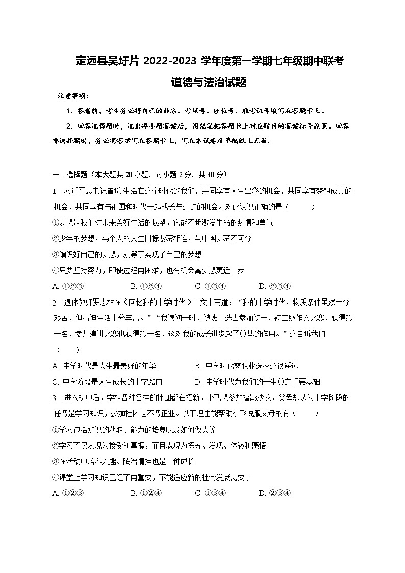 安徽省滁州市定远县吴圩片2022-2023学年七年级上学期期中联考道德与法治试题 (含答案)第1页
