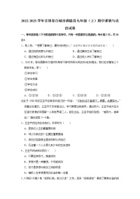 吉林省白城市通榆县2022-2023学年七年级上学期期中道德与法治试题 (含答案)