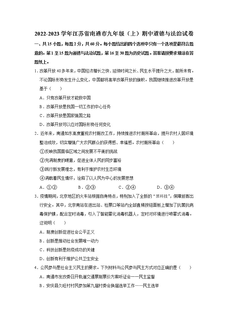 江苏省南通市2022-2023学年九年级上学期期中道德与法治试卷 (含答案)第1页