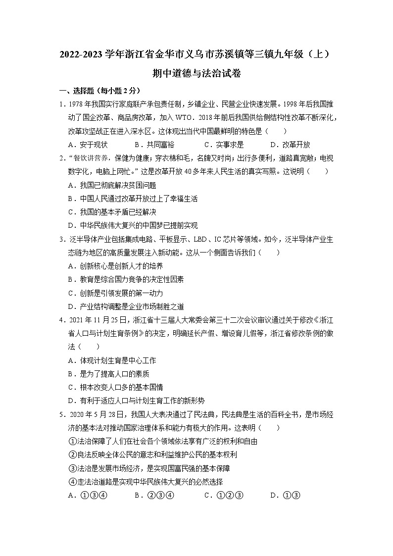 浙江省义乌市苏溪镇等三镇2022-2023学年九年级上学期期中道德与法治试卷(含答案)第1页