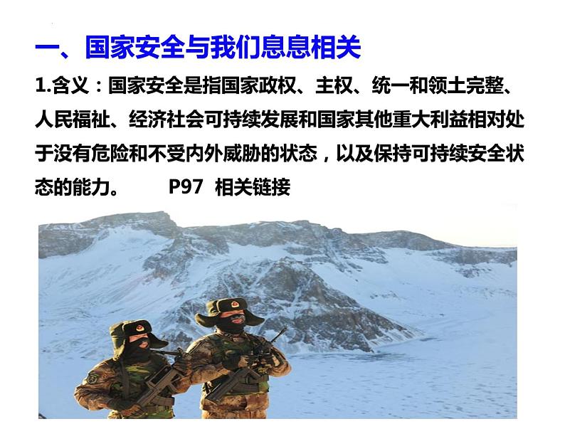 9.1 认识总体国家安全观 课件 - 2022-2023学年部编版道德与法治八年级上册第5页