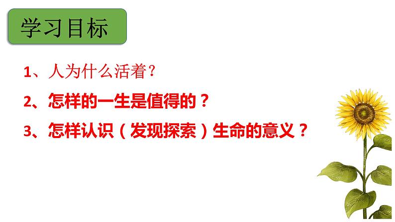10.1 感受生命的意义 课件-2022-2023学年部编版道德与法治七年级上册02