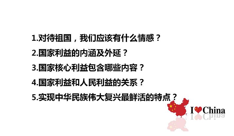8.1 国家好 大家才会好 课件 2022-2023学年部编版道德与法治八年级上册 (3)第3页