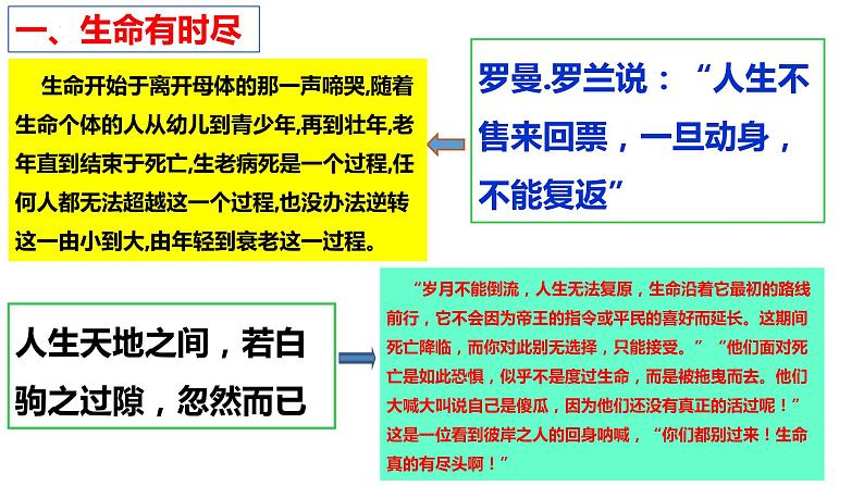 统编版道德与法治初中七年级上册同步课件 8.1 生命可以永恒吗 课件05