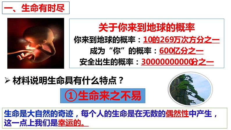 统编版道德与法治初中七年级上册同步课件 8.1 生命可以永恒吗 课件06