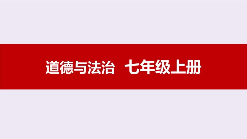 统编版道德与法治初中七年级上册同步课件 8.2敬畏生命 课件01