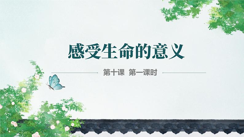 统编版道德与法治初中七年级上册同步课件 10.1 感受生命的意义(课件)第1页