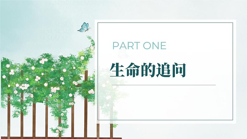 统编版道德与法治初中七年级上册同步课件 10.1 感受生命的意义(课件)第3页