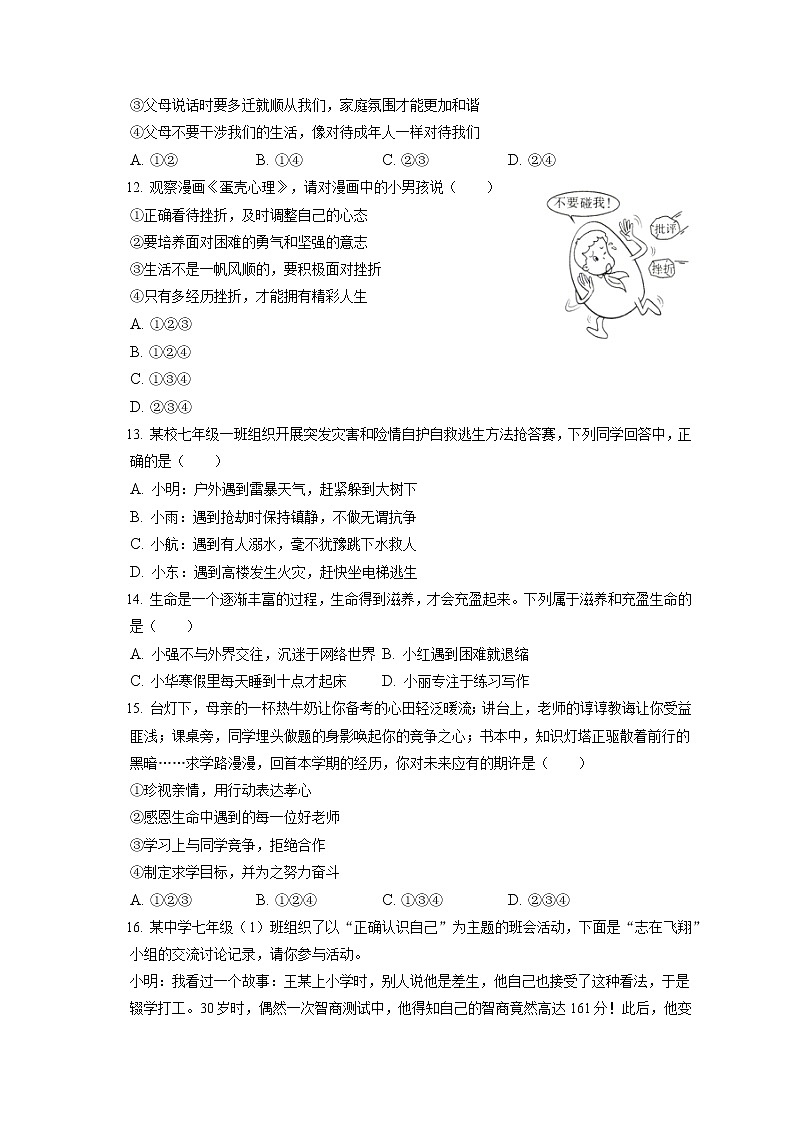 2021-2022学年安徽省池州市东至县七年级(上)期末道德与法治试卷(含答案解析)第3页