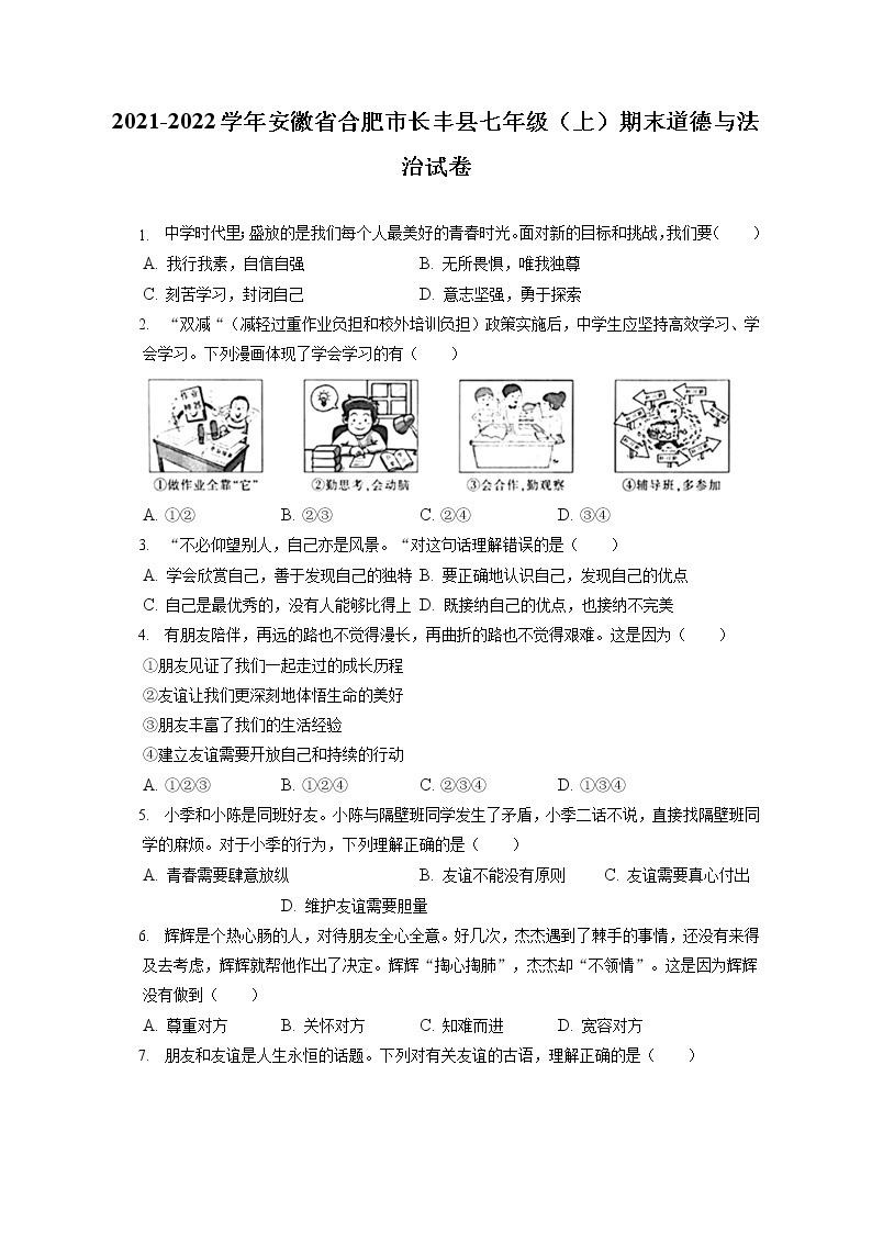 2021-2022学年安徽省合肥市长丰县七年级（上）期末道德与法治试卷（含答案解析）01