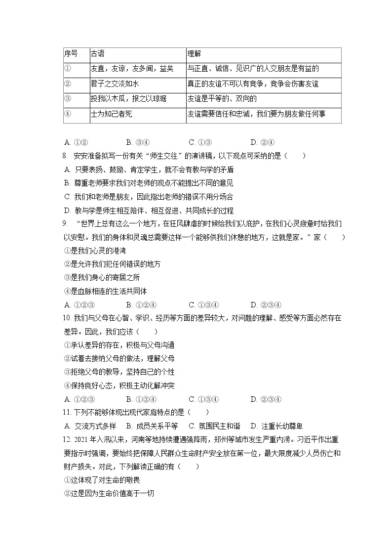 2021-2022学年安徽省合肥市长丰县七年级（上）期末道德与法治试卷（含答案解析）02