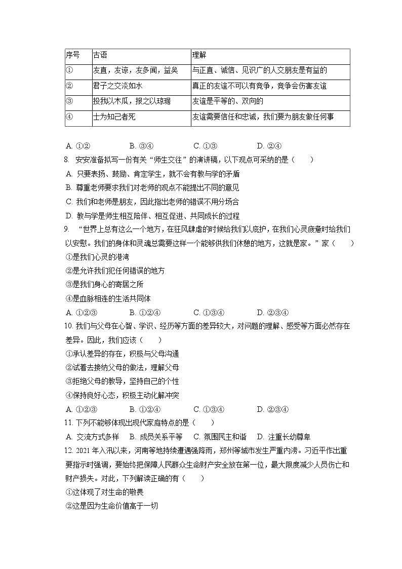 2021-2022学年安徽省合肥市长丰县七年级(上)期末道德与法治试卷(含答案解析)第2页
