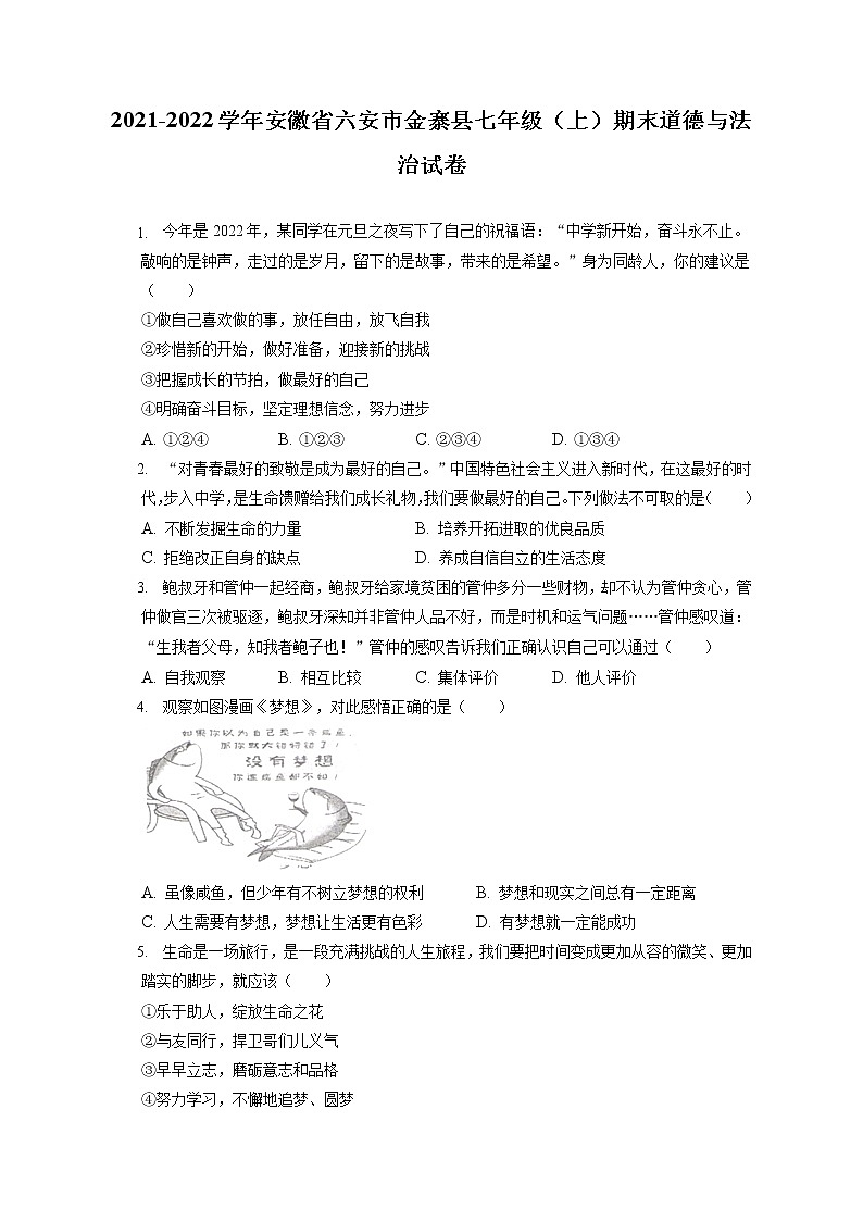 2021-2022学年安徽省六安市金寨县七年级(上)期末道德与法治试卷(含答案解析)01
