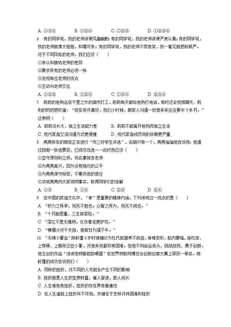 2021-2022学年安徽省六安市金寨县七年级(上)期末道德与法治试卷(含答案解析)02