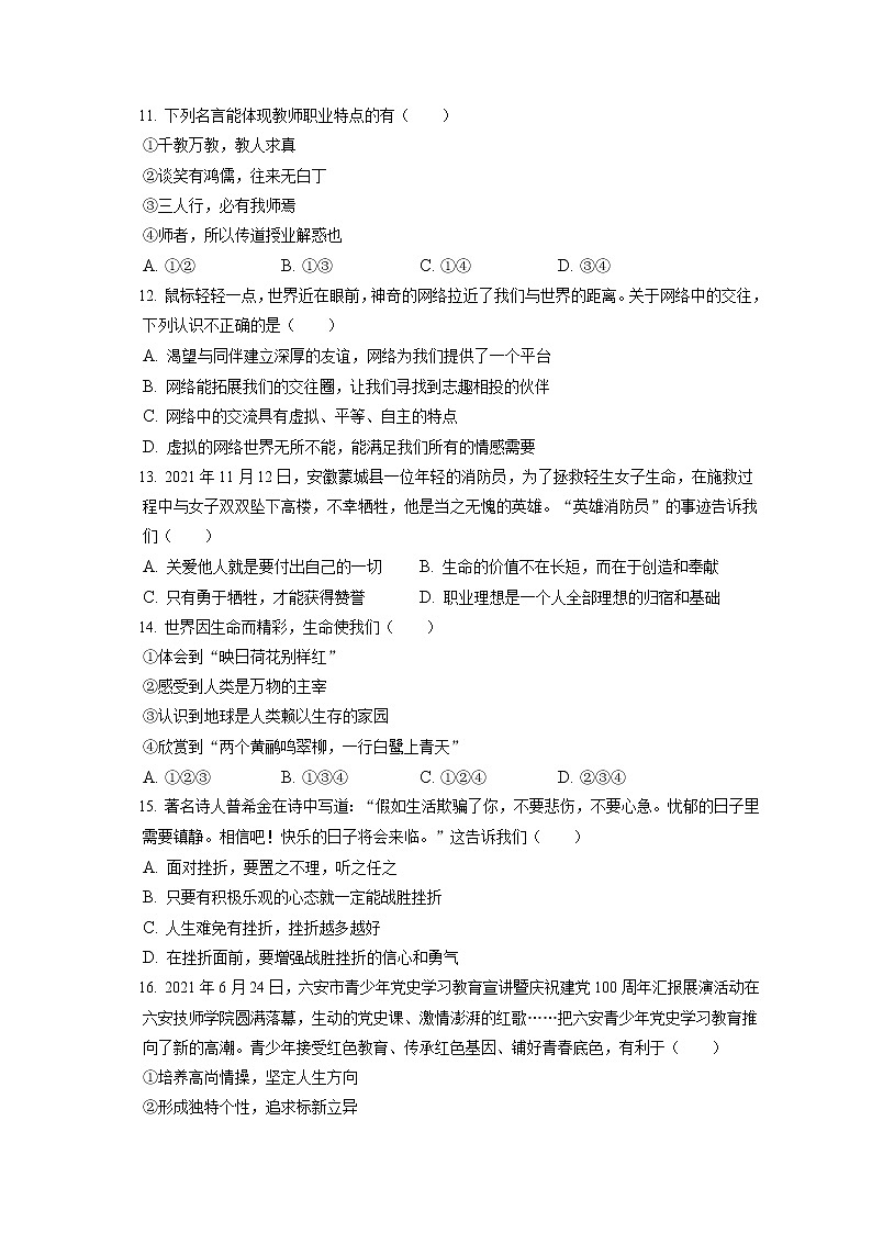 2021-2022学年安徽省六安市金寨县七年级(上)期末道德与法治试卷(含答案解析)03