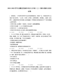 2021-2022学年安徽省芜湖市市区七年级（上）期末道德与法治试卷（含答案解析）