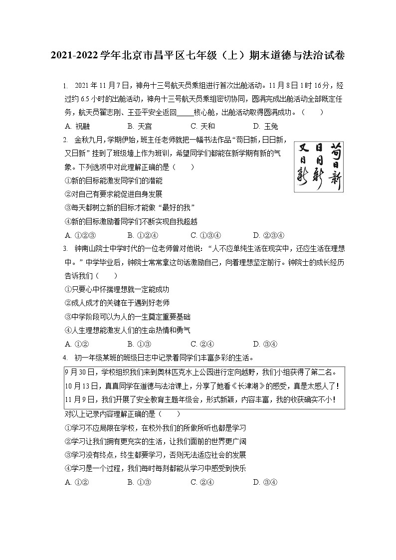 2021-2022学年北京市昌平区七年级(上)期末道德与法治试卷(含答案解析)第1页