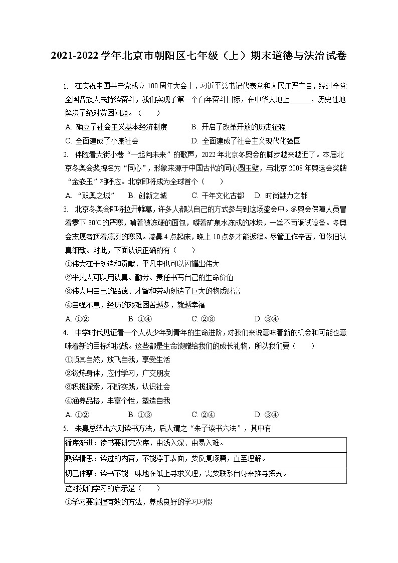 2021-2022学年北京市朝阳区七年级(上)期末道德与法治试卷(含答案解析)第1页
