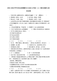 2021-2022学年河北省邯郸市大名县七年级（上）期末道德与法治试卷（含答案解析）