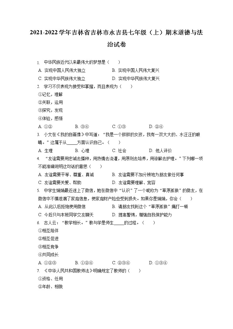 2021-2022学年吉林省吉林市永吉县七年级(上)期末道德与法治试卷(含答案解析)第1页