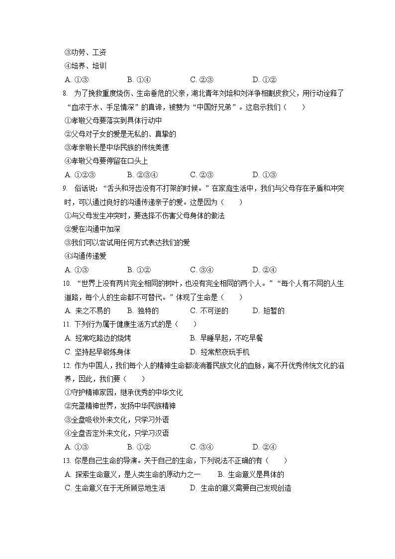 2021-2022学年吉林省吉林市永吉县七年级(上)期末道德与法治试卷(含答案解析)第2页