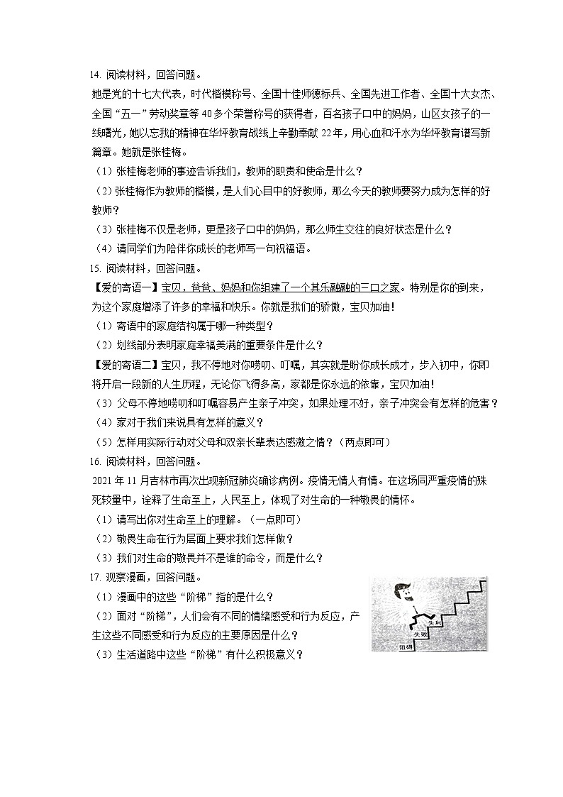 2021-2022学年吉林省吉林市永吉县七年级(上)期末道德与法治试卷(含答案解析)第3页