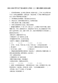 2021-2022学年辽宁省本溪市七年级（上）期末道德与法治试卷（含答案解析）