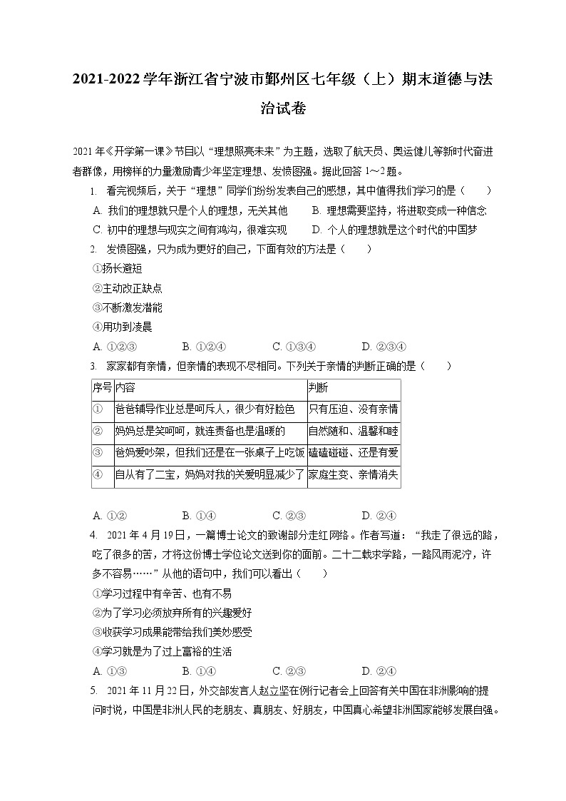 2021-2022学年浙江省宁波市鄞州区七年级（上）期末道德与法治试卷（含答案解析）01