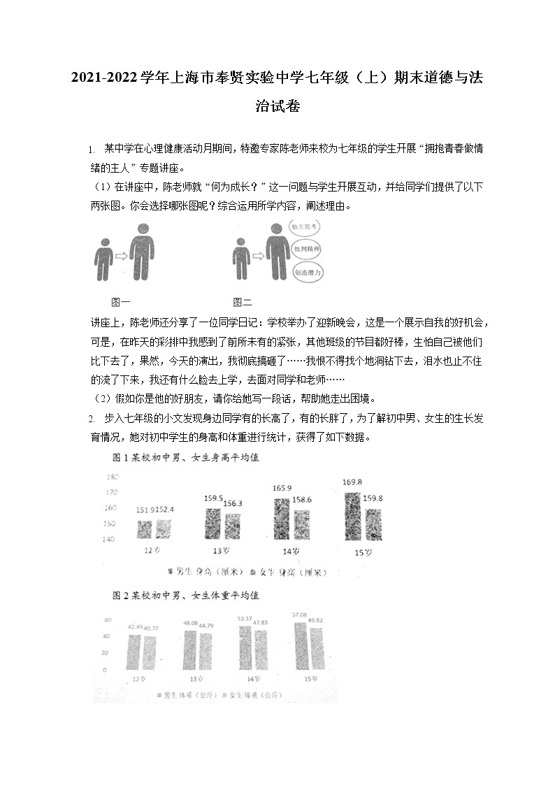 2021-2022学年上海市奉贤实验中学七年级（上）期末道德与法治试卷（含答案解析）01