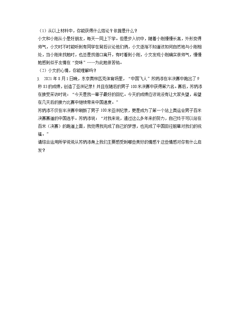 2021-2022学年上海市奉贤实验中学七年级（上）期末道德与法治试卷（含答案解析）02