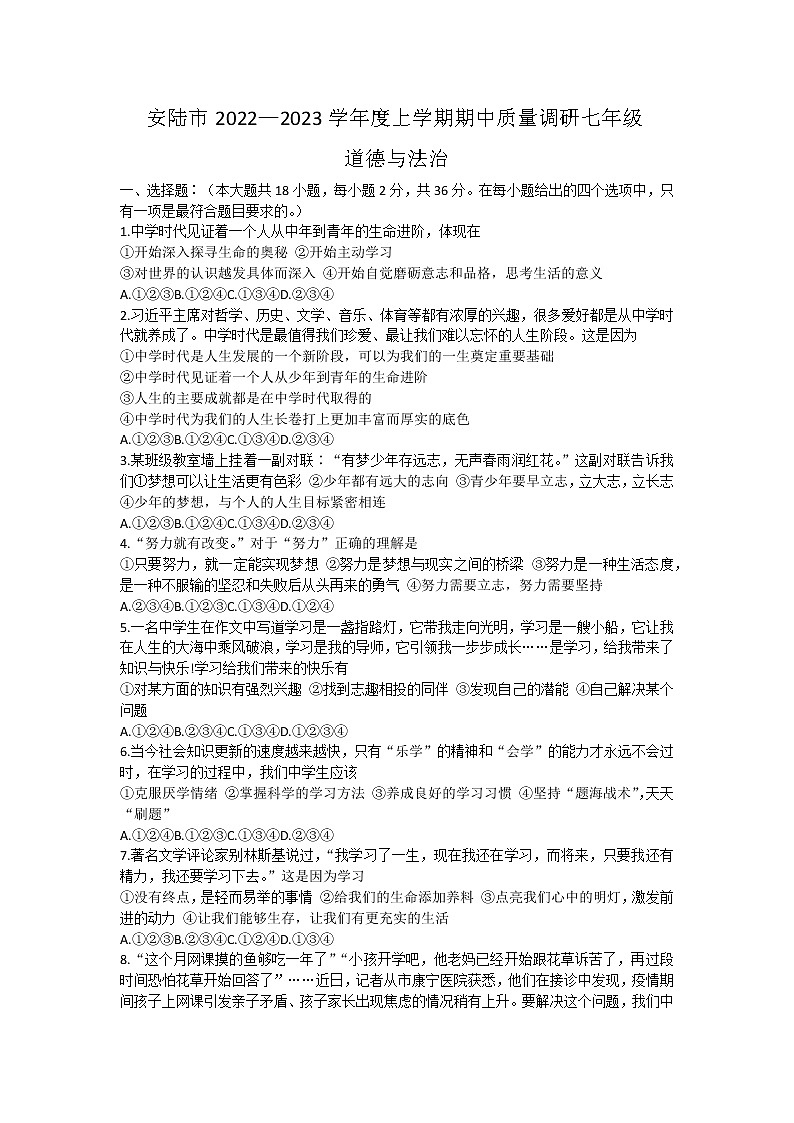 湖北省安陆市2022-2023学年七年级上学期期中质量调研道德与法治试题(含答案)01