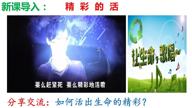 部编版道德与法治七年级上册 10.2 活出生命的精彩(PPT+视频素材)01