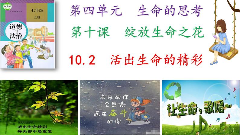 部编版道德与法治七年级上册 10.2 活出生命的精彩(PPT+视频素材)02
