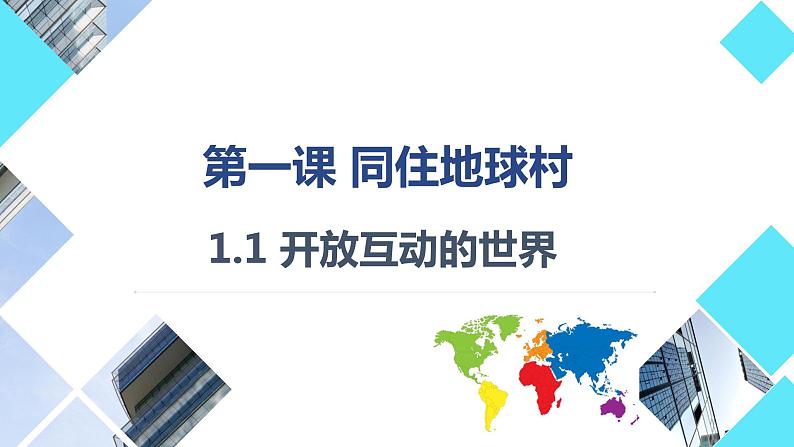 部编版道德与法治初中九年级下册同步课件 1.1 开放互动的世界课件01