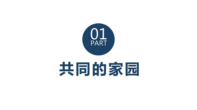 部编版道德与法治初中九年级下册同步课件 1.1 开放互动的世界课件03